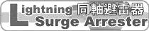 同軸避雷器 Lightning Surge Arrester