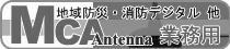 260MHz地域防災・消防デジタル、150MHz/400MHz業務用、800MHzデジタルMCA用アンテナ