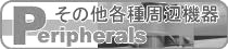各種周辺機器
