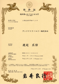 特許証 特許第4927665号　　2012年2月17日取得