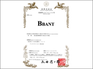 『BBANT』 商標登録4676132号