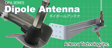 ダイポールアンテナ DPAシリーズ販売開始