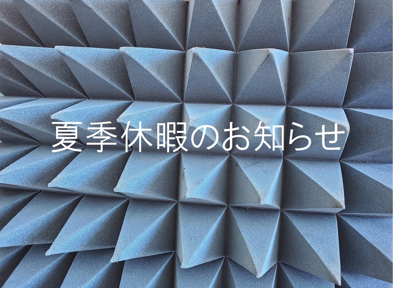 夏季休暇のお知らせ